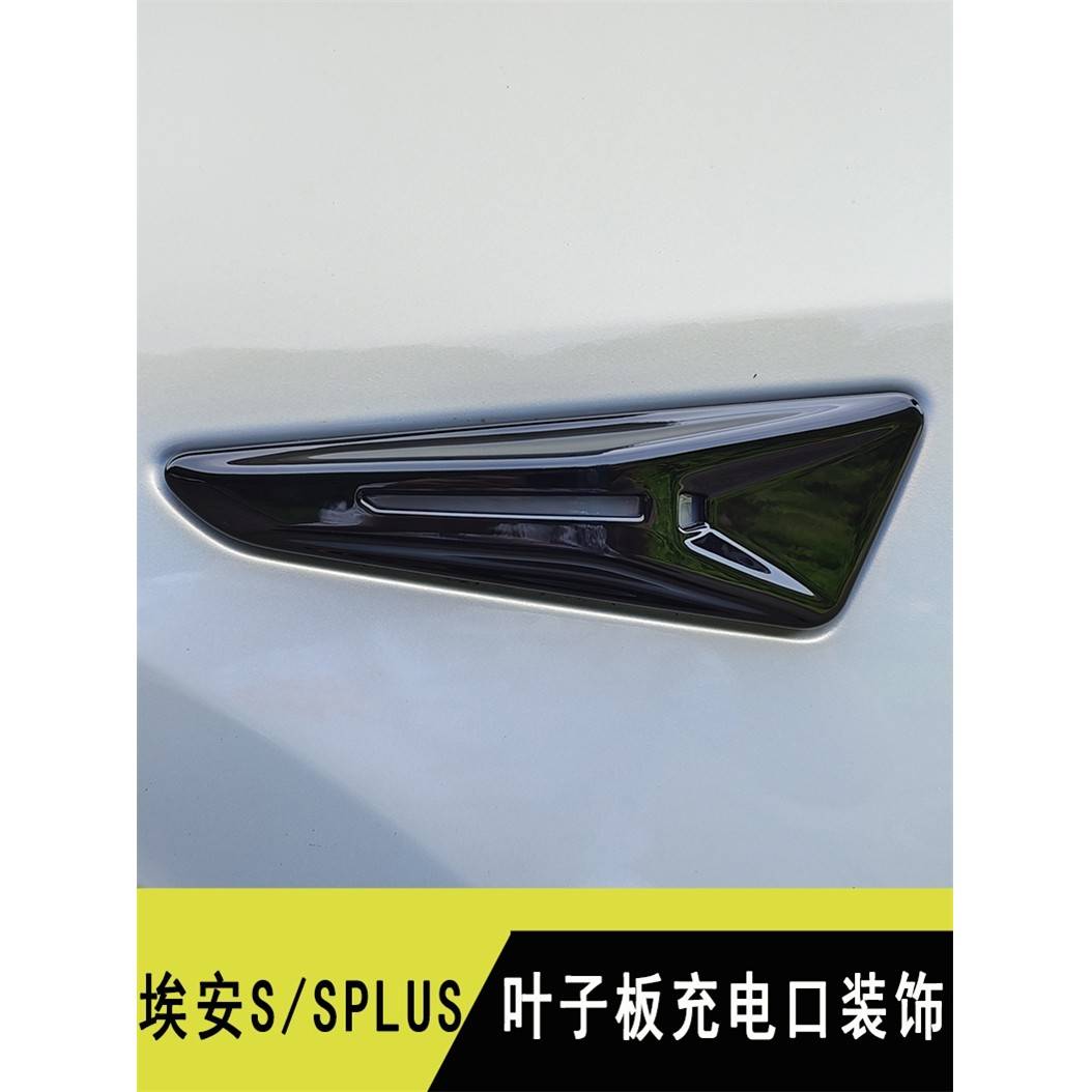 埃安SPLUS改装翼子板装饰贴AIONS魅充电灯防护车身侧边贴叶子板贴