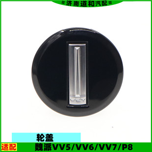 适配长城魏派VV5VV6VV7P8轮毂中心盖轴头盖车轮盖轮胎标志wey配件