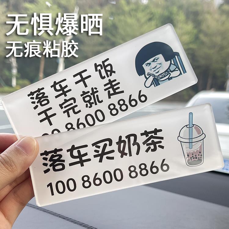 落车买 奶茶临时停车牌创意搞笑个性移车号码定制挪车联系电话潮