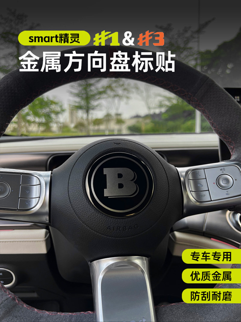 魅尚精灵一号方向盘装饰标巴博斯
