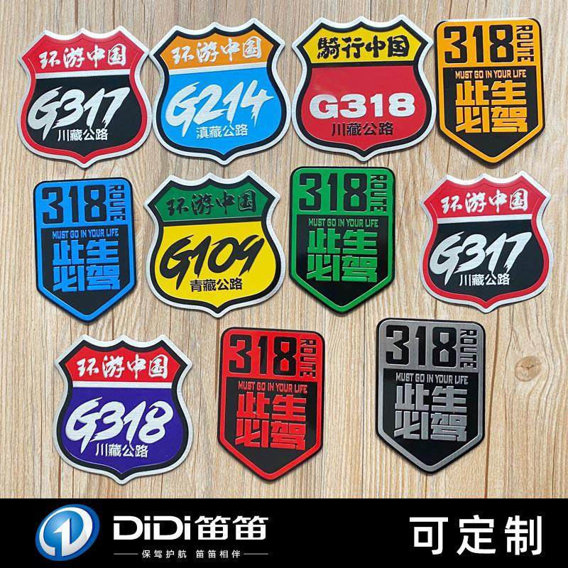 G318线金属车贴此生必驾西藏新疆摩托车标越野自驾游川藏线贴纸