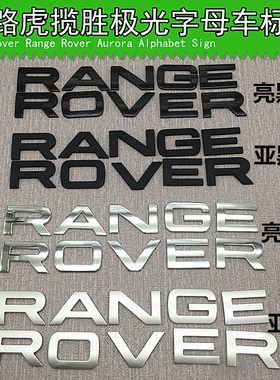 路虎车标字母标RANGE ROVER极光 揽胜运动版车机头盖英文标贴改装