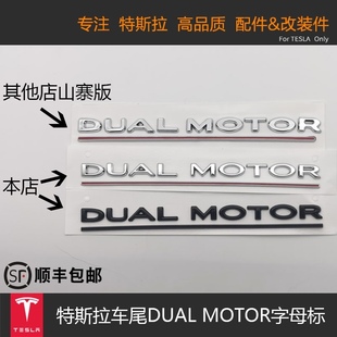 适用于特斯拉tesla model3 x s字母标DUAL MOTOR高性能尾标改装