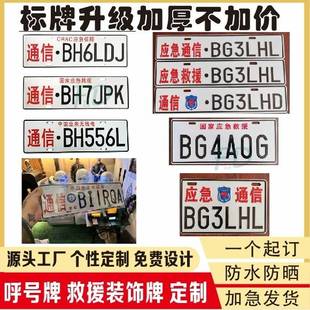 应急通信呼号车牌业余无线电呼号牌通讯频率电台救援反光凹凸定做