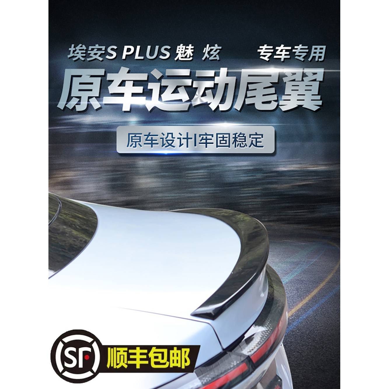 埃安splus尾翼aions压尾改装埃安S魅定风翼碳纤维免打孔尾翼改装