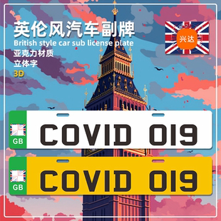 英国车牌香港牌照汽车副牌装饰外国欧洲尾牌欧盟创意铝牌个性改装
