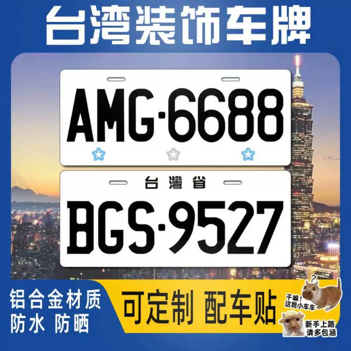 台湾车牌台北装饰牌照桃园个性定制高雄纪念广告拍摄宣传后牌尾牌