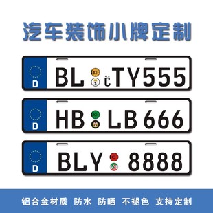 车牌下面小牌广告牌情侣个性小副牌尾牌车友会车贴装饰牌欧盟外国