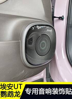 Aian Ut鹦鹉龙音频装饰贴纸修改车门扬声器保护网罩装饰贴纸门板