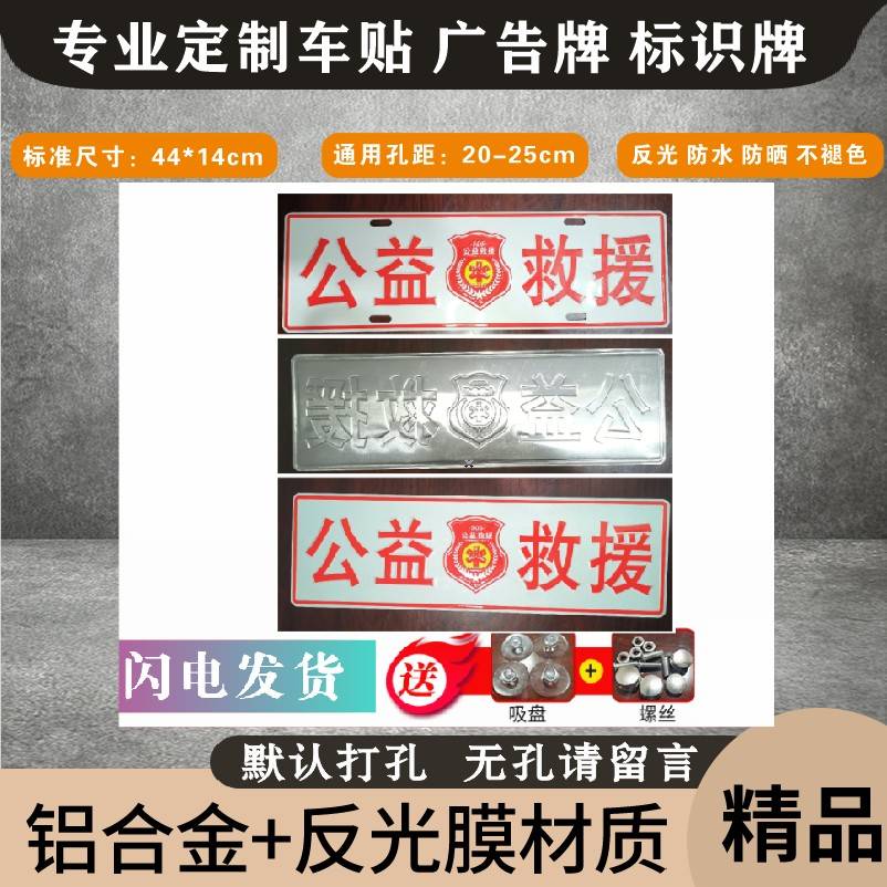 铝合金反光凹凸救援装饰牌装饰贴公益汽车挡风玻璃装饰牌
