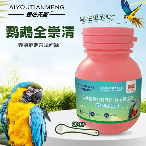 鹦鹉全崇清全驱专用鹦鹉营养补充食欲不好发育缓慢天然植物饲料