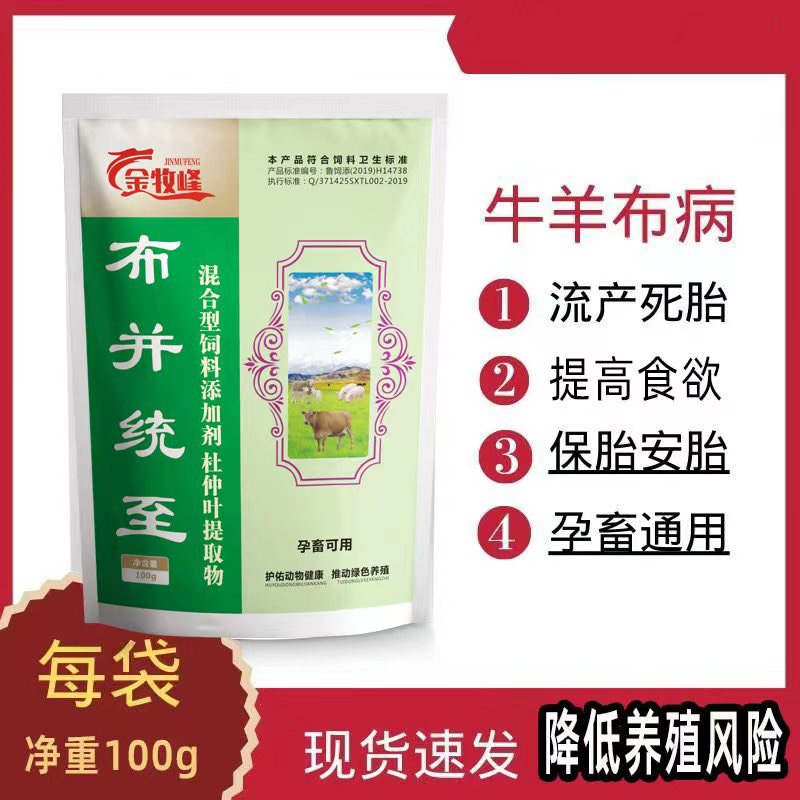 牛羊布并统至布氏杆菌防治专用药牛羊流产死胎弱胎保胎饲料添加剂