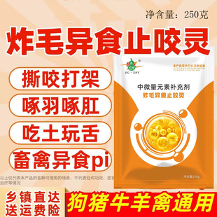 兽用炸毛异食止咬灵吃土玩舌打架啄羽啄肛猪牛羊狗鸡饲料添加剂
