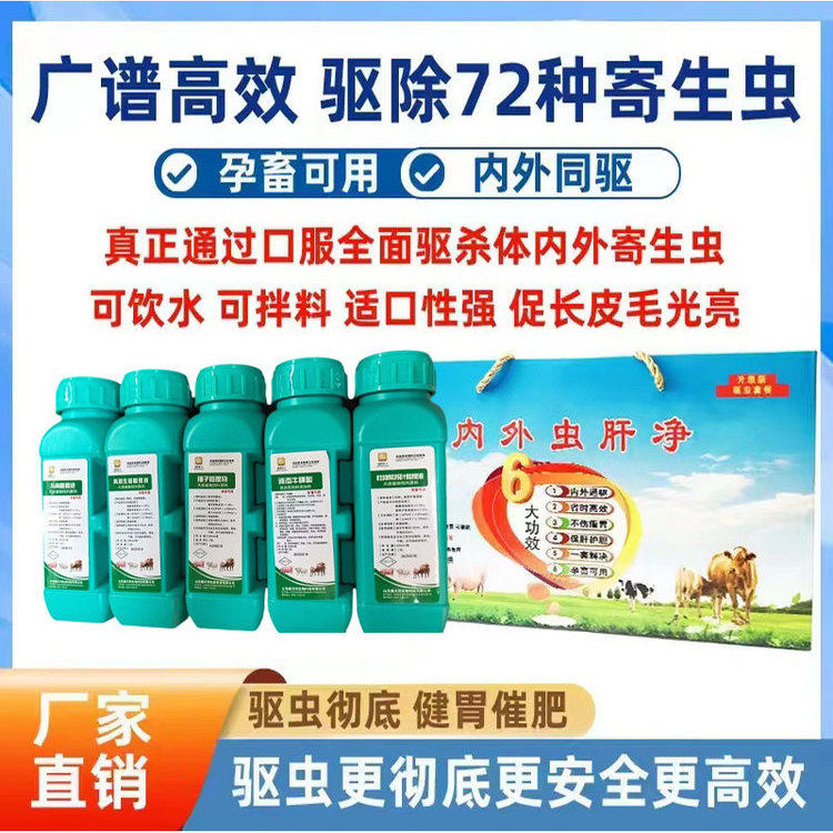 全虫净内外虫肝净牛羊驱虫药去除蛔虫螨虫寄生虫驱虫健胃孕畜可用