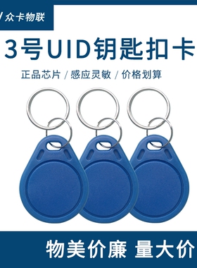 ic卡可复制uid钥匙扣空白m1擦写芯片配物业小区感应纽扣电梯门禁