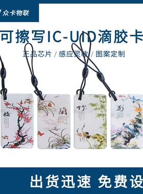 可复制ic卡擦写uid滴胶卡会员卡定制卡通吊坠感应物业小区门禁卡