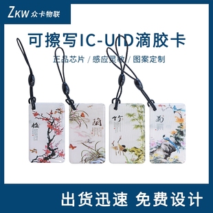 可复制ic卡擦写uid滴胶卡会员卡定制卡通吊坠感应物业小区门禁卡