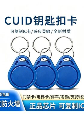 ic卡可复制cuid钥匙扣空白m1擦写芯片物业小区感应纽扣电梯门禁卡
