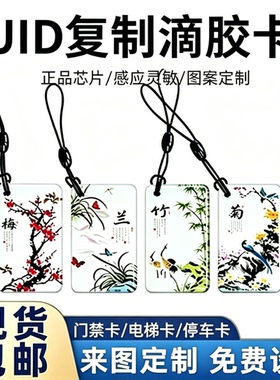 可复制ic卡擦写uid滴胶卡会员卡定制卡通吊坠感应物业小区门禁卡