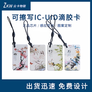 可复制ic卡擦写uid滴胶卡会员卡定制卡通吊坠感应物业小区门禁卡