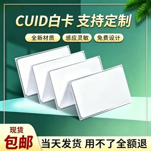 CUID/M1可擦写门禁IC卡