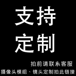 摄像头模组镜头定制款 专用链接拍前请联系客服