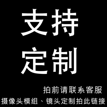 前请联系客服 摄像头模组镜头定制款专用链接拍