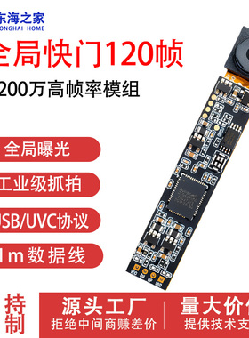 200万摄像头模组全局快门模组高帧率120fps高速抓拍USB模块免驱动