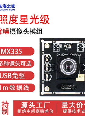 500万星光级低照度3D降噪IMX335宽动态USB摄像头模组2k模块工业