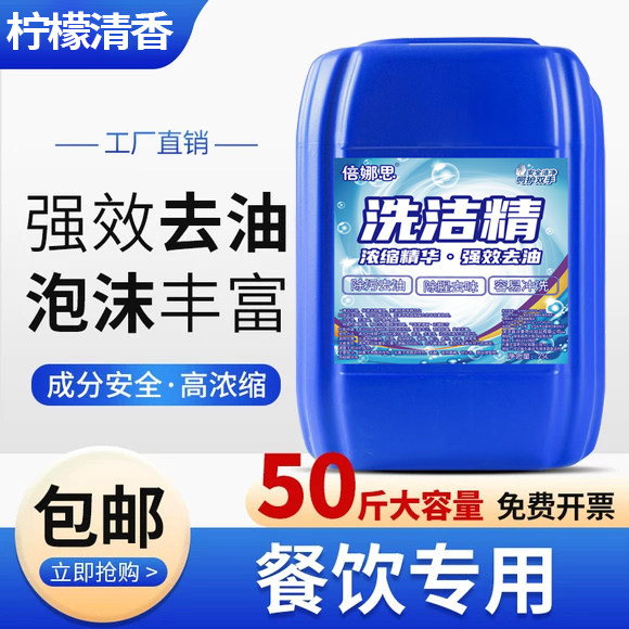 50斤洗洁精家庭装家用洗涤剂厨房洗涤灵液实惠装洗洁剂果蔬净