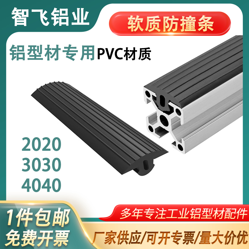 欧标20铝合金型材专用PVC防撞条工业框架30/40铝材配件宽面软胶条