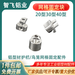 铝型材配件网格固定块202030304040护栏鸟笼卡扣连接件通用小角码