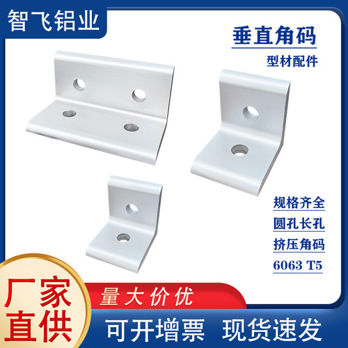 智飞森垂直角码型材连接件6063