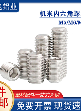 不锈钢内六角平端紧定螺钉工业铝型材紧固件机米螺栓m456顶丝固定