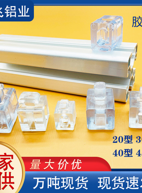 水晶块透明胶粒30304040铝型材间隔连接块亚克力板固定件型材配件
