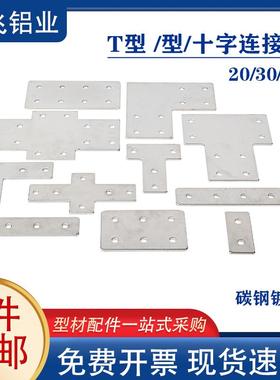 铝型材L/T一字型外置连接板20/30/40/45铝合金支架加强固定件铁片