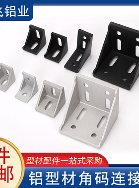 型材角码连接件2030406080L型铝合金支架直角件35*40加厚黑色平底
