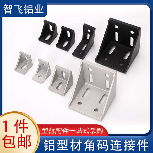 【全网热销】型材连接件角码