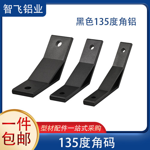 铝型材配件135度角铝90度黑色