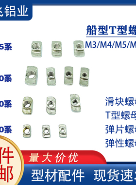 T型螺母/船型螺母 2020/3030/40/45型材内置紧固件M3/M4/M5/M6/M8