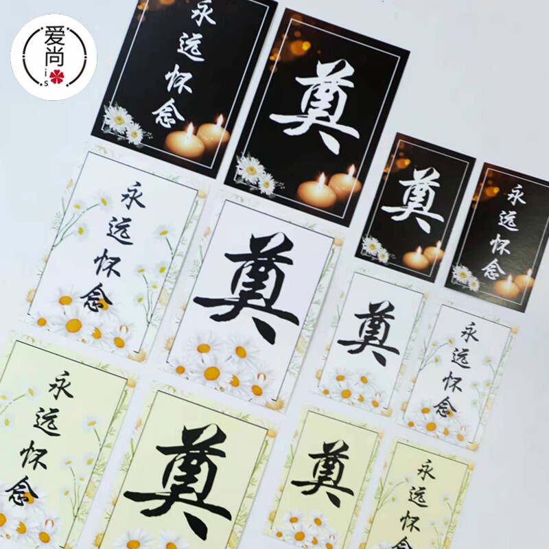 清明节祭奠卡片花束插卡永远怀念奠字吊牌插花卡鲜花包装祭祀用品