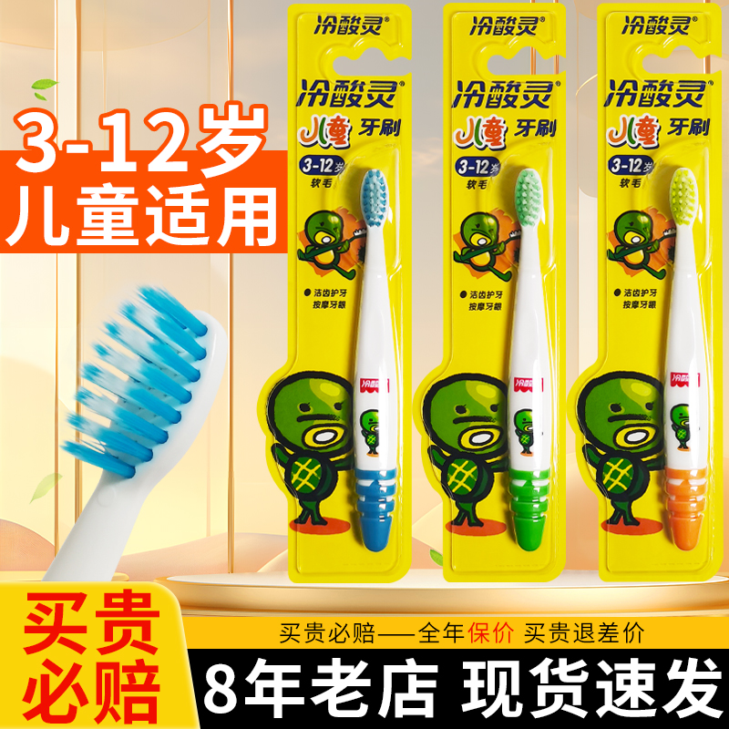 【热卖中】冷酸灵儿童牙刷