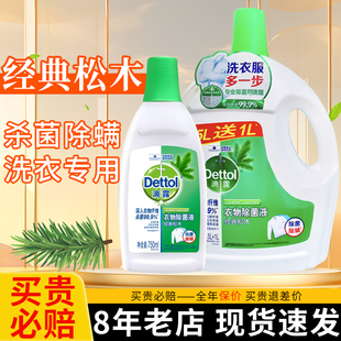 滴露經(jīng)典 松木衣物除菌液洗衣機(jī)專用殺菌除螨非消毒液消毒水洗衣液