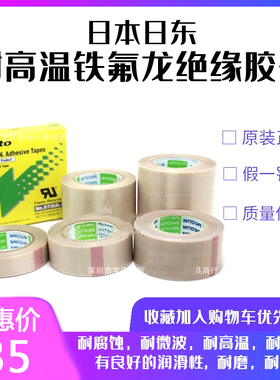 日本日东NITTO DENKO 973UL 耐高温铁氟龙绝缘胶布胶带 13-50MM