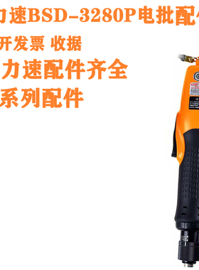 奇力速BSD-3280P电批配件外壳上盖 橙 黑色PC板 机身电感接地线