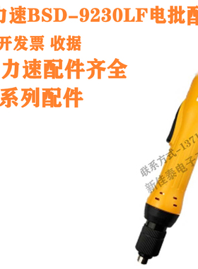 奇力速BSD-9230LF电批配件启动开关绝缘垫圈碳刷座半成品马达前盖