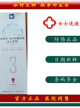 派特灵北京中科派特生物派特男女用洁尔洗液洗液120毫升正品