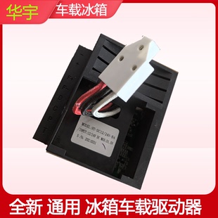 全新车载冰箱控制器通用款LC25B压缩机驱动板DC12/24V MAX31.5V