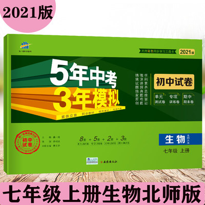 2022版五年中考三年模拟七年级上册生物试卷北师版BS初一七7上生物书课本配套同步练习册初中必刷题53中考单元期中末测试卷5.3卷子