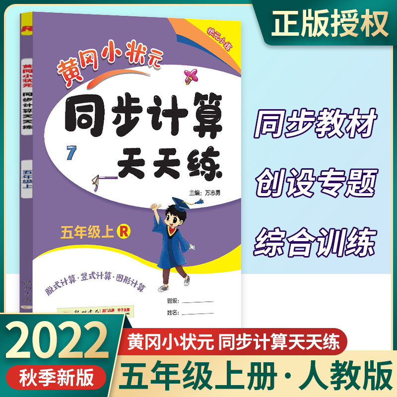 2022黄冈状元同步计算天天五年级